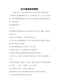 初中教案秋树模板