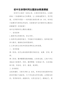 初中生珍惜时间主题班会教案模板_1