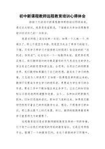 初中新课程教师远程教育培训心得体会