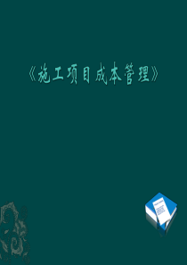 第五章项目成本计划