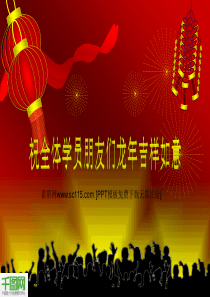 龙年春节吉祥如意PPT模板