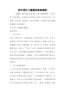 初中语文儿童趣味教案模板