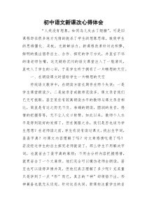 初中语文新课改心得体会