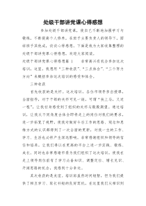 处级干部讲党课心得感想