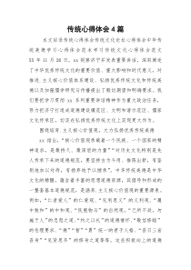 传统心得体会4篇