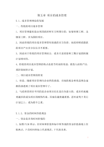 第五章项目的成本管理