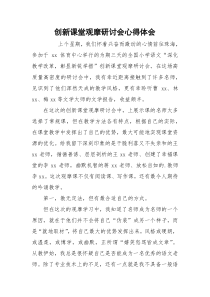 创新课堂观摩研讨会心得体会