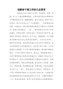 创新老干部工作的几点思考
