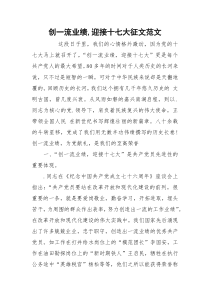 创一流业绩,迎接十七大征文范文