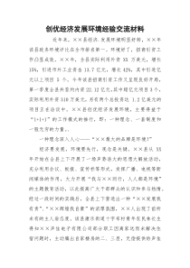 创优经济发展环境经验交流材料