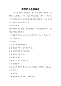 春节焰火教案模板