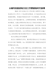 从编写实践谈地方志工作要紧贴时代脉博