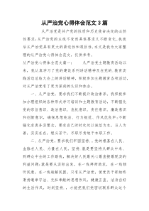 从严治党心得体会范文3篇