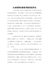 从余秋雨名誉官司败诉说开去
