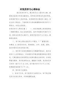 村党员学习心得体会