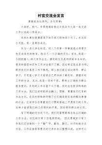 村官交流会发言