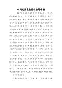 村民的健康就是我们的幸福
