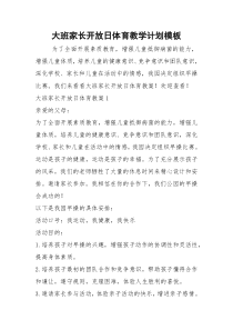 大班家长开放日体育教学计划模板