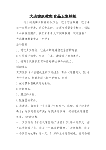 大班健康教案食品卫生模板