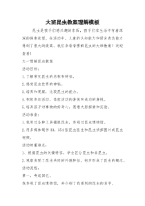 大班昆虫教案理解模板