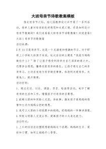 大班母亲节诗歌教案模板