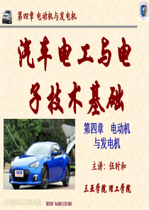 第4章汽车电工与电子技术基础