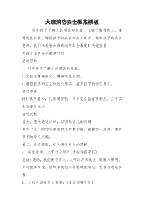 大班消防安全教案模板