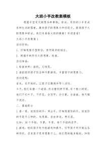 大班小手改教案模板