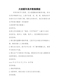 大班新年美术教案模板