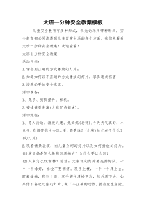 大班一分钟安全教案模板