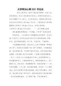 大学军训心得2021字左右