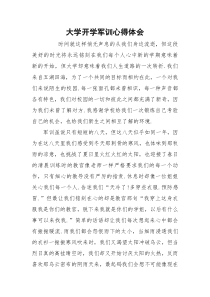 大学开学军训心得体会_1