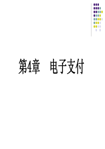 第4章电子支付