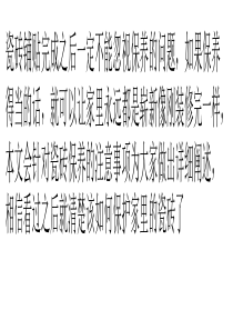 瓷砖保养注意事项-揭晓7大诀窍