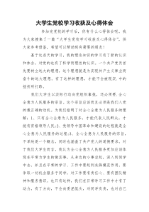 大学生党校学习收获及心得体会