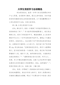 大学生党校学习总结精选
