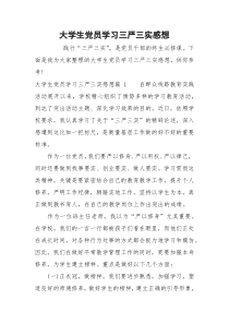 大学生党员学习三严三实感想