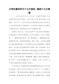 大学生集体学习十七大报告，畅谈十七大感想