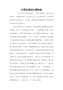 大学生培训心得体会_1
