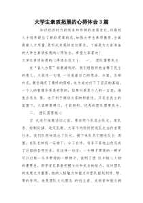 大学生素质拓展的心得体会3篇