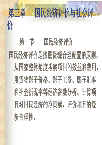 第六章投资项目-国民经济评价