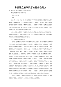 和美课堂教学展示心得体会范文