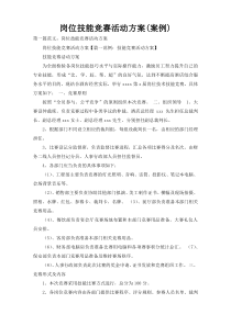 岗位技能竞赛活动方案(案例)