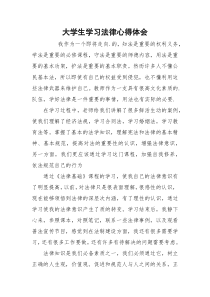 大学生学习法律心得体会