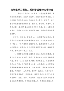 大学生学习贯彻..系列讲话精神心得体会