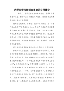 大学生学习郭明义事迹的心得体会
