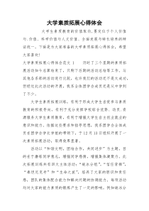 大学素质拓展心得体会_1