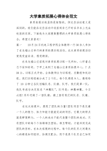 大学素质拓展心得体会范文