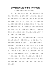 大学新生军训心得体会500字范文