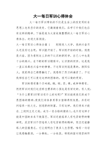 大一每日军训心得体会